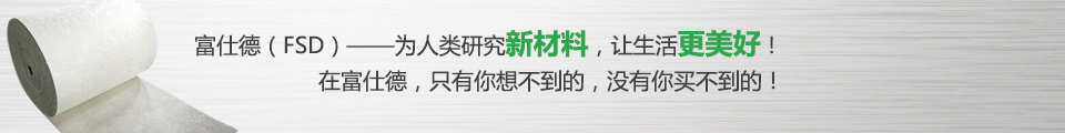 富仕德（FSD）-為人類(lèi)研究新材料，讓生活更美好！